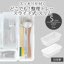伸縮 収納 トレー どこでも!整理トレー スライド式 スリム S ホワイト 白整理 スライド カトラリートレー キッチン 箸 お箸 引き出し カトラリー ケース...