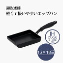 【エントリーポイント5倍7/19(土)20:00~7/26(土)01:59まで 】 エッグパン 13×18cm IH対応 ガス火 | 調理の相棒 13×18センチ ih オール熱源 IH 耐摩耗試験 50万回 クリア お手入れ簡単 耐久性 汚れが付きにくい 卵 たまご焼き ダイキンEK お手入れ簡単