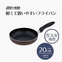 フライパン 20cm ガス火専用 | 調理の相棒 20センチ ガス火 耐摩耗試験 10万回 クリア お手入れ簡単 耐久性 汚れが付きにくい ダイキンEK お手入...