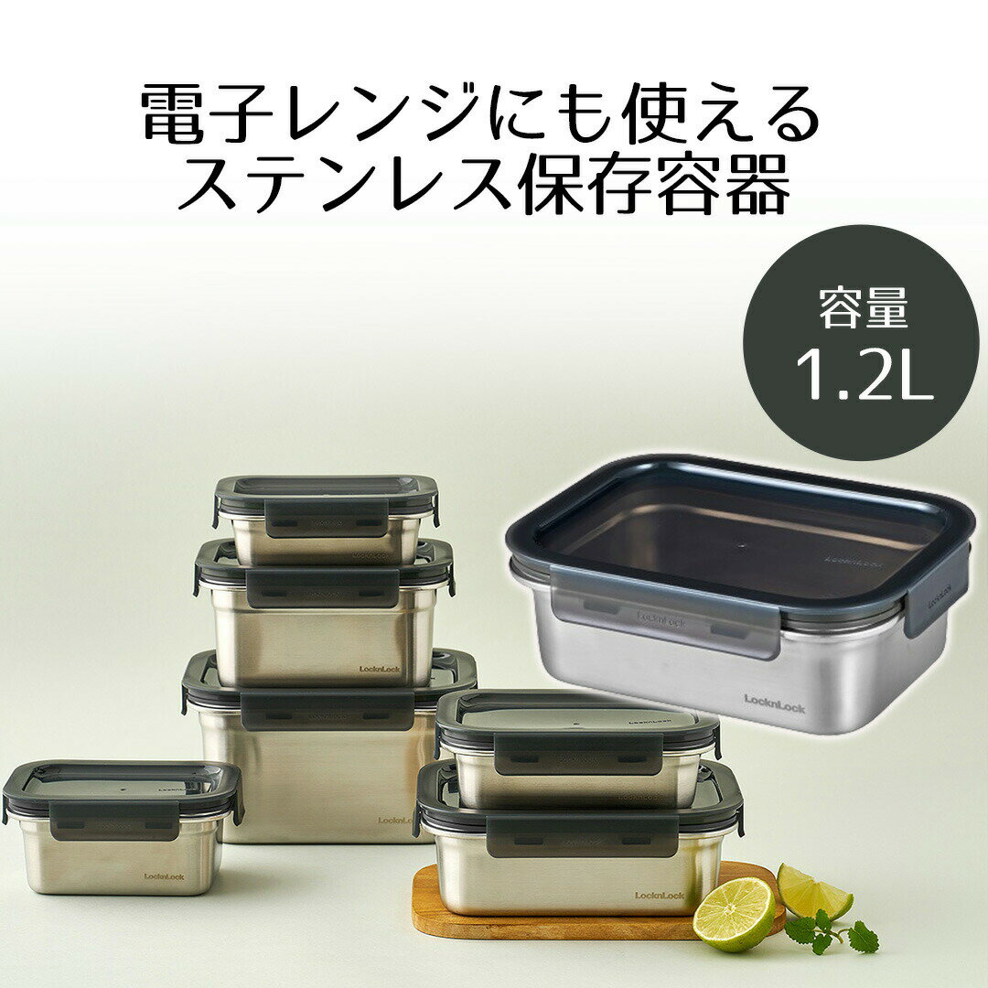 保存容器 1.2L ロック＆ロック | ステンハード 密閉 ストッカー スタッキング 大 オーブン 電子レンジ 冷凍 お弁当 ご飯 ふた 長期保存..