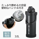 水筒 ステンレスボトル すいとう マグボトル ダブルステンレス スポーツ ジャグ 3.0L | シンプル 3L 3リットル カジュアル おしゃれ 保冷 行楽 アウトドア 運動 部活 ワンタッチ 直飲み 大容量 ベストコ