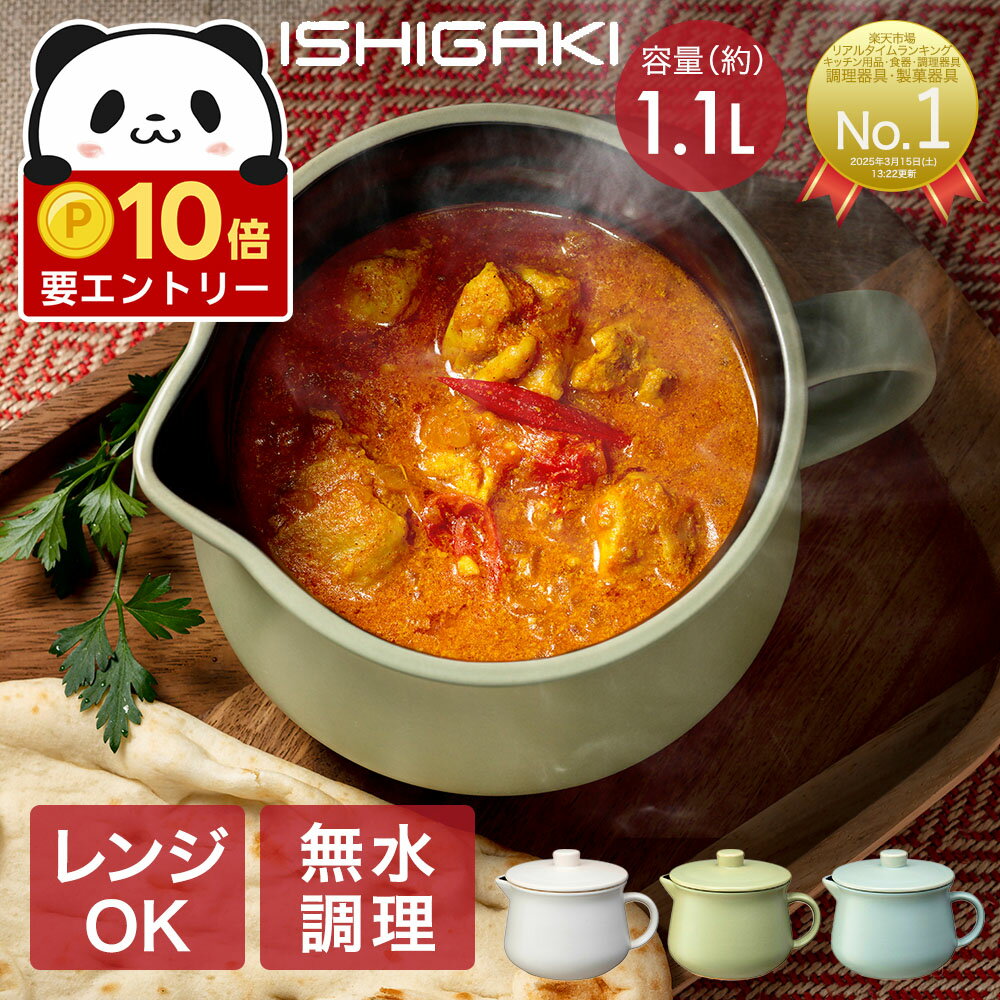 【 エントリーでポイント最大14倍 12/19(金)20:00〜12/26(金)01:59まで 】 ギュッとポット 電子レンジ 無水調理鍋 ホワイト グリーン ブルー イシガキ産業 | 無水 調理鍋 鍋 無水調理鍋 電子レンジ調理鍋 レンジ ガス火 直火 オーブン 簡単 無加水鍋 調理器具 料理 調理