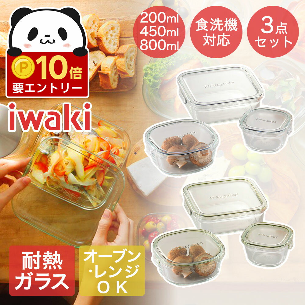 【 エントリーでポイント最大14倍 12/19(金)20:00〜12/26(金)01:59まで 】 iwaki イワキ 耐熱ガラス保存容器 角型3点セット パック&レンジ | 容器 耐熱容器 耐熱ガラス容器 パックアンドレンジ 保存コンテナ 蓋付き 食洗機対応 つくりおき 食品保存容器 フードコンテナ