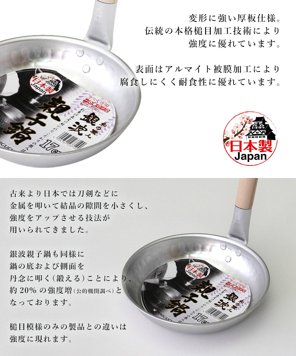 【ポイント5倍 9/15(火)00:00〜9/15(火)23:59まで】 槌目 アルミ 親子鍋 17cm ガス火専用 銀波 和の職人 日本製 谷口金属 | 鍋 アルミ鍋 かつ丼 親子丼 ガス火 調理器具 本格的 本格 なべ 軽い 軽量 牛丼 丼 調理 料理 器具 便利 キッチン 一人暮らし 1人暮 kanadeya2022-10005751 奏屋 楽天市場店 サンプル画像3