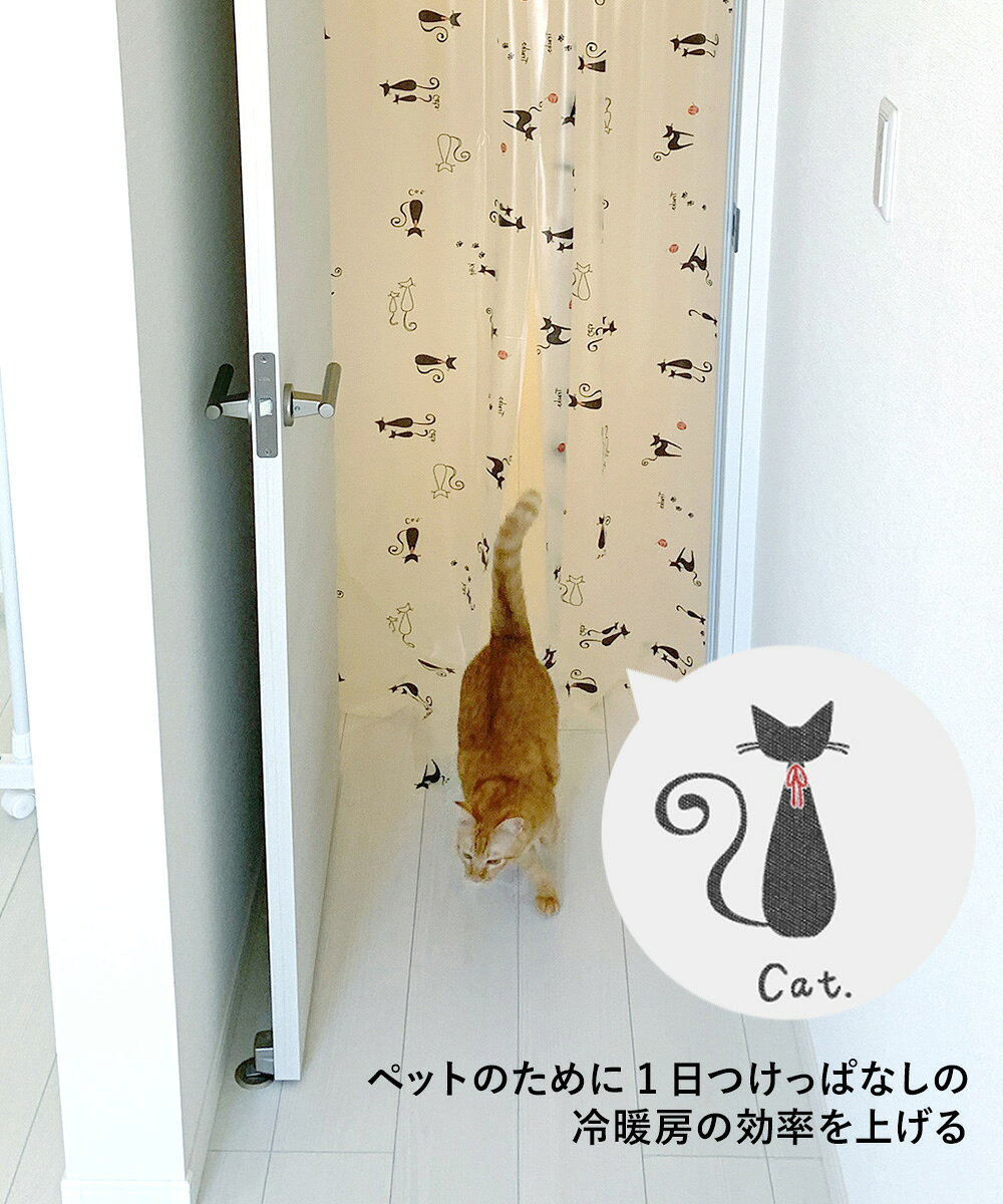 ペットも通れる 間仕切り のれん ネコ 90×250cm LMP-01P 明和グラビア 日本製 | 暖...