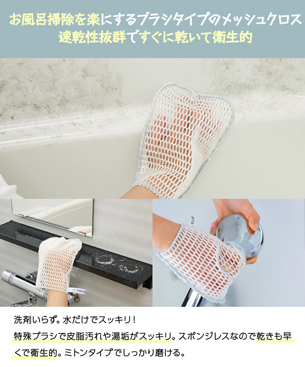 【ポイント10倍 10/4(日)20:00〜10/10(土)23:59まで】 バス用 メッシュクロス ミトンタイプ バス ランドリー そうじの神様&reg; KBセーレン | マイクロファイバー 速乾 衛生的 システムバス UB バスタブ 浴槽 いす 桶 浴室 風呂 床 シャワー 洗剤不要 国産 日本製 kanadeya2022-10007597 奏屋 楽天市場店 サンプル画像2