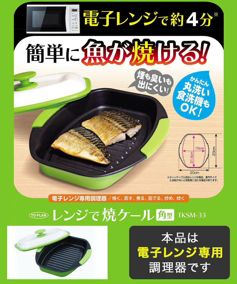 火を使わない レンジ調理 角型 レンジで焼ケール | 焼き魚 焦げ目 焼魚 調理 プレート 食洗機対応 電子レンジ レンジだけ 丸洗い 魚焼き 電子レンジ 調理器 魚 焼ける 簡単 ほったらかし調理 調理 焼き 電子レンジ専用調理器 グリル 焼き目 レンジ調理用品 レンジで焼けーる kanadeya2022-10008064 奏屋 楽天市場店 サンプル画像2