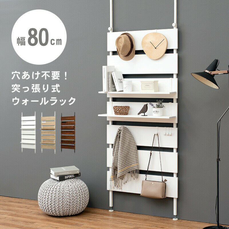 Rakuten - 突っ張りウォールラックKTR-3148 (約)幅80×奥行21.5×高さ200~265cm | つっぱり ラック 壁面収納 収納ラック 棚 リビング収納 ディスプレイラック ウォールラック 壁掛け 収納 壁 オープンラック オープン