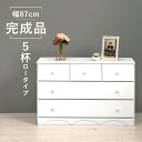 チェスト たんす 引き出し 完成品 MCH-6891 幅87×奥行37×高さ55cm | 収納 衣類 下着 靴下 制服 シャツ 中学生 部屋 女子 おしゃれ かわいい 白 韓国インテリア 木製 子供部屋 アンティーク調 姫系 プリンセス 小学生 子供服 服 タンス 引出し 洋服 家具 新生活 新生活応援