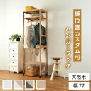 ハンガーラックMHR-6251 (約)幅77×奥行40×高さ176cm | ハンガーラック おしゃれ コート掛け 玄関 コートかけ 洋服掛け コートハンガー ラックハンガー 服掛け 服かけ ラック ハンガースタンド 衣類 収納