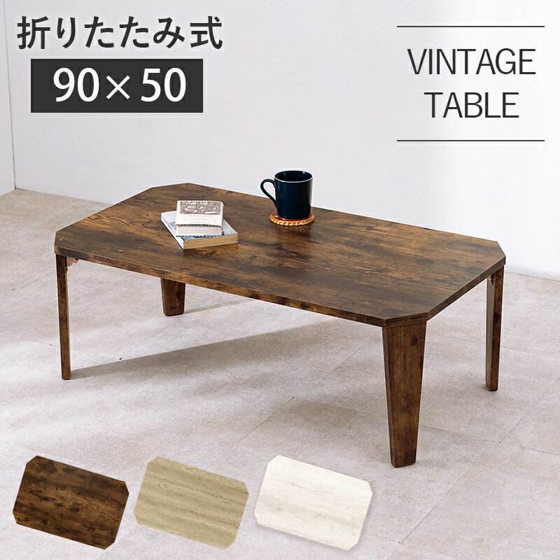 Rakuten - 折れ脚テーブルMT-6861 (約)幅90×奥行50×高さ32cm | 新生活 新生活応援 ローテーブル リビングテーブル センターテーブル コーヒーテーブル テーブル ソファ ソファー 一人暮らし 子供部屋 和室 座卓 折りた