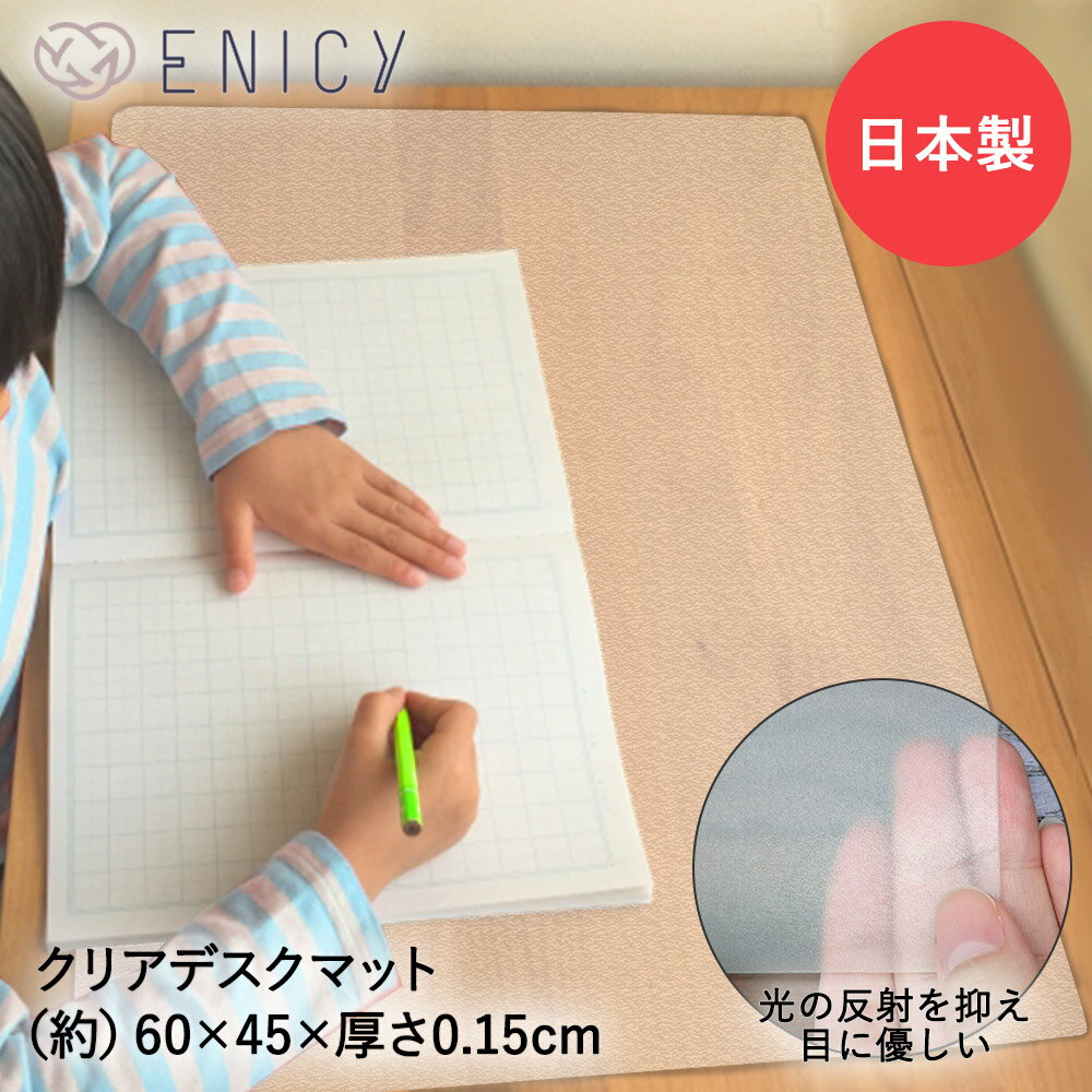 デスクマット 透明 子供 学習机 60 × 45cm 日本製 勉強机 学習デスク 子供用 キッズ 机 デスク ダイニングテーブル 勉強 下敷き マット クリアマット 透明マット 小さめ 入学 男の子 女の子 傷防止 クリア テーブルマット シート デスクシート 透明シート クリアシート