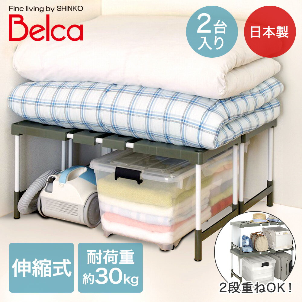 押入れフリーラック 伸縮タイプ 2台入 | コンパクト 収納 ラック 押し入れ収納 押入れ クローゼット 棚..