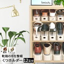 くつホルダー 12足分 | コンパクト 靴 隙間収納 収納 玄関 スリム シューズラック シューズホルダー 靴箱 シューズ シューズボックス 靴ホルダー 革靴 スニーカー 玄関収納 収納グッズ 靴収納 省スペース 一