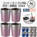 コンビニカップもIN ホット&アイスグラデーションタンブラー 300ml 4個セット | タンブラー 保温 保冷 コップ カップ グラス マグ ステンレス4個セ...