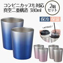 コンビニカップもIN ホット&アイスグラデーションタンブラー 380ml 2個セット | タンブラー 保温 保冷 コップ カップ グラス マグ ステンレス2個セ...