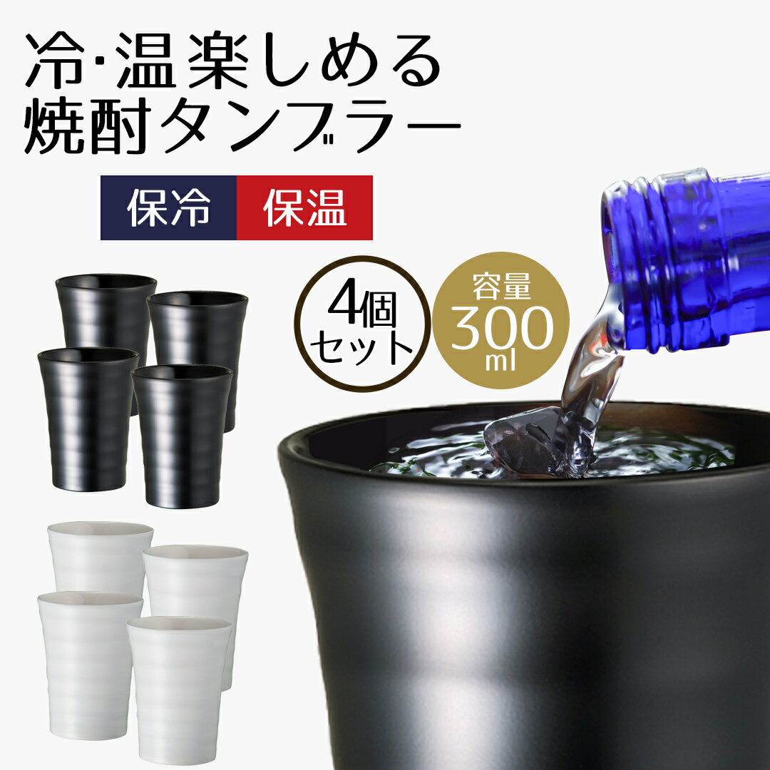 Rakuten - タンブラー保冷 あったか＆ひんやり セラミック 焼酎 300ml 4個セット | コップ カップ 焼酎グラス ペア マグ セラミック シンプル 白 黒 お父さん 父親 パパ 誕生日プレゼント ビール
