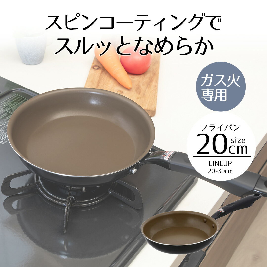 フライパン 20cm LIVPLUS スピンコート ND-2761 ガス火 | 20 ガス火専用 ガスコンロ ガス アルミ アルミニウム 20センチ 握りやすい 調理用品 調理 キッチン 用品 ひとり分 小さめ 小さい 単身 少量 おすすめ 新生活 ベストコ