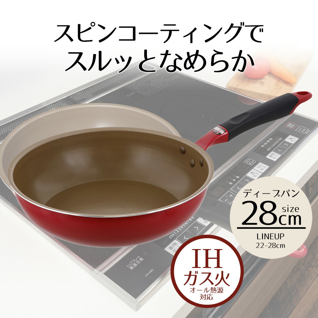 ディープパン 28cm LIVPLUS スピンコート ND-2775 ガス火 IH対応 オール熱源 | 深型 深いフライパン 深め ih 28 フライパンIH 28センチ IH アルミ ガス ミニ お弁当 フッ素加工 こげつかない コーティング 新生活