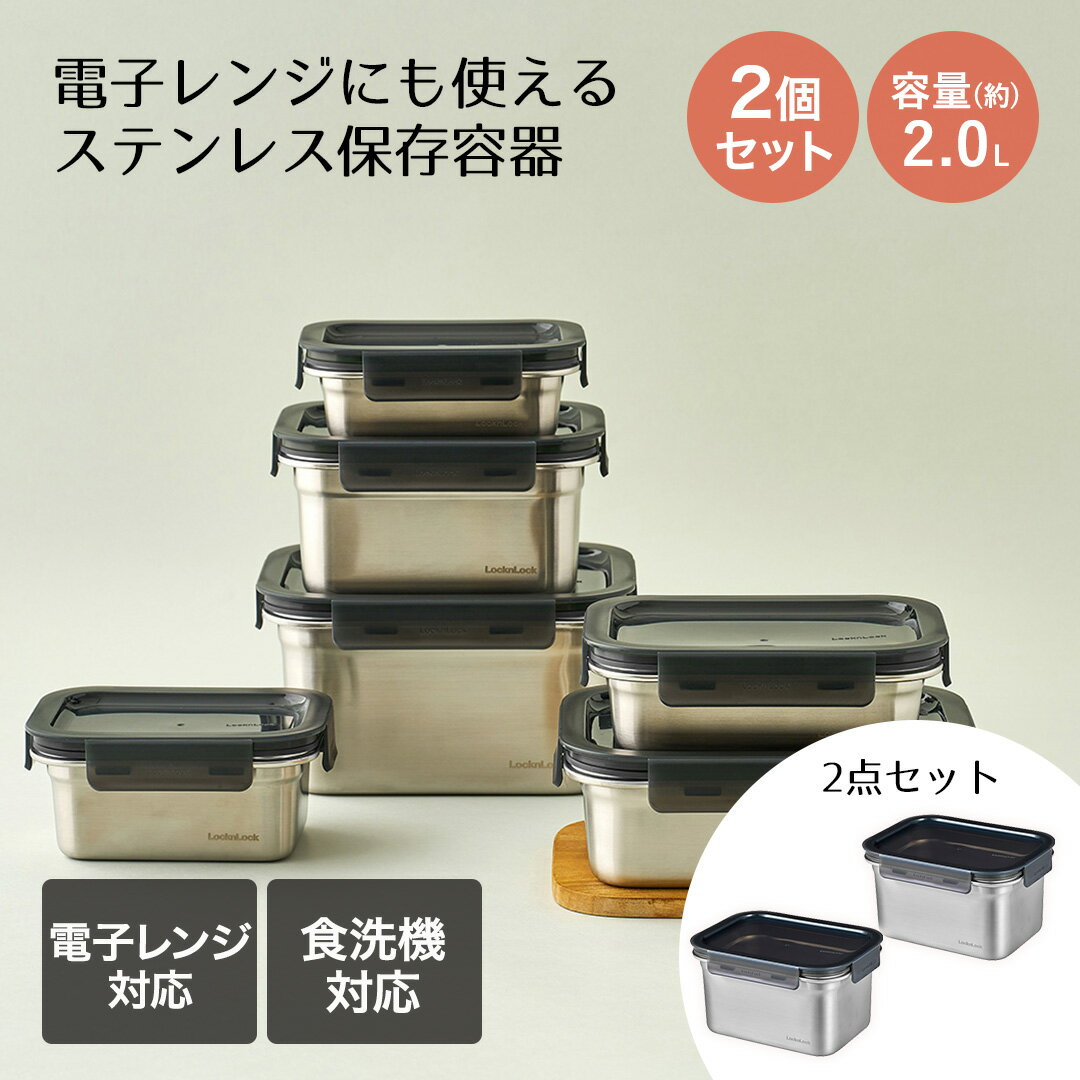 Rakuten - ロック&ロック 保存容器 2L 2個セット レンジ対応 食洗機対応 ステンハード レクタンギュラー | レンチン 保存 保管 密封 ストッカー スタッキング 電子レンジ あたため 温め可能 お弁当箱 弁当 セット品 色つきにくい 臭いつきにくい キッチン用品 おしゃれ