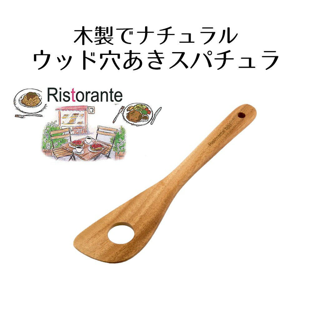 ウッドキッチンツール ウッド穴あきスパチュラ | キッチン雑貨 調理器具 製菓器具 台所用品 木製 天然木 スパチュラ ヘラ 木べら フライ返し おうち時間 ナチュラル おしゃれ キッチンツール 木ベラ