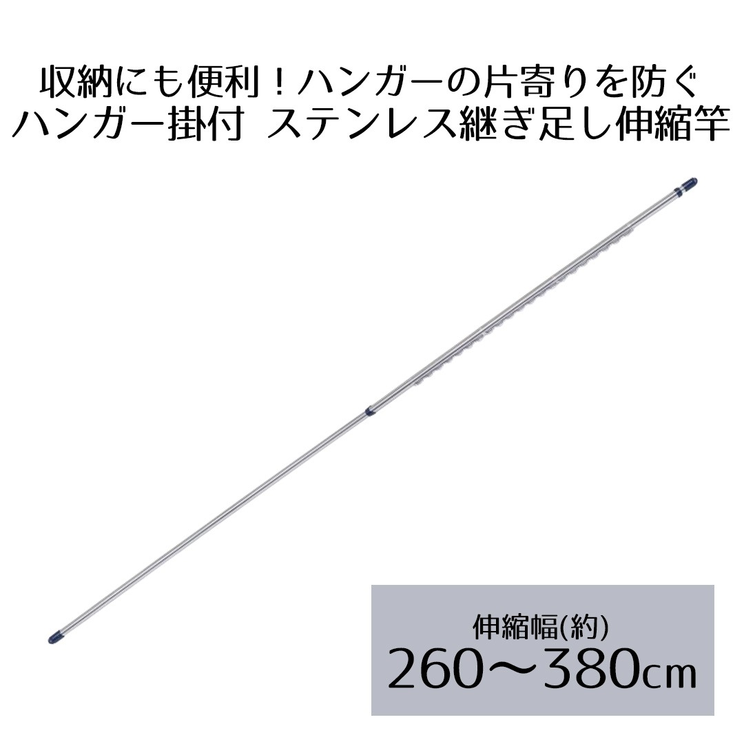 ステンレス 伸縮 物干し竿 3.8m ハンガー掛け付 NY-134 ベストコ | 伸縮物干し竿 室内干し 部屋干し ハ..