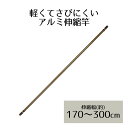 【エントリーポイント5倍7/19(土)20:00~7/26(土)01:59まで 】 アルミ 伸縮竿 3.0m NY-141 ベストコ | ベランダ 室内物干し 物干し 屋外 部屋干し 洗濯 アルミ 物干し竿 室内 コンパクト 延長 物干 ポール 竿 ものほしざお 洗濯ポール 新生活 物干しざお もの