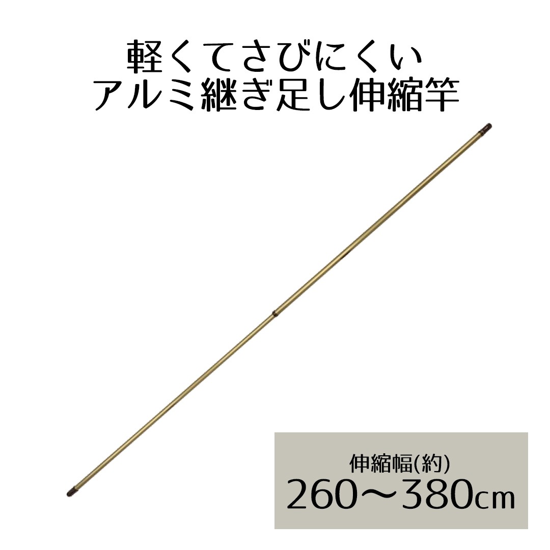 Rakuten - アルミ継ぎ足し伸縮竿 3.8m NY-152 ベストコ | ベランダ 室内物干し 物干し 屋外 部屋干し 洗濯 アルミ 物干し竿 室内 コンパクト 延長 物干 ポール 竿 ものほしざお 洗濯ポール 新生活 物干しざお もの干し マンション 洗濯グッズ 洗濯干し 室内干し 物干竿 伸縮 洗濯竿