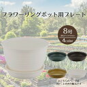【エントリーポイント5倍7/19(土)20:00~7/26(土)01:59まで 】 フラワーリングポット プレート8号 ベストコ | 受け皿 鉢皿 受皿 プレート 鉢受け皿 水受け ソーサー 植木鉢用皿 植木鉢用 プラスチック 丸 8号鉢用 プラ鉢 花