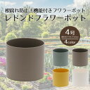 レドンドフラワーポット 4号 ベストコ | プランター サイズ ガーデンポット ポット 鉢 植木鉢 プランター 植物用ポット プラスチック 4号鉢 ガーデン用品...