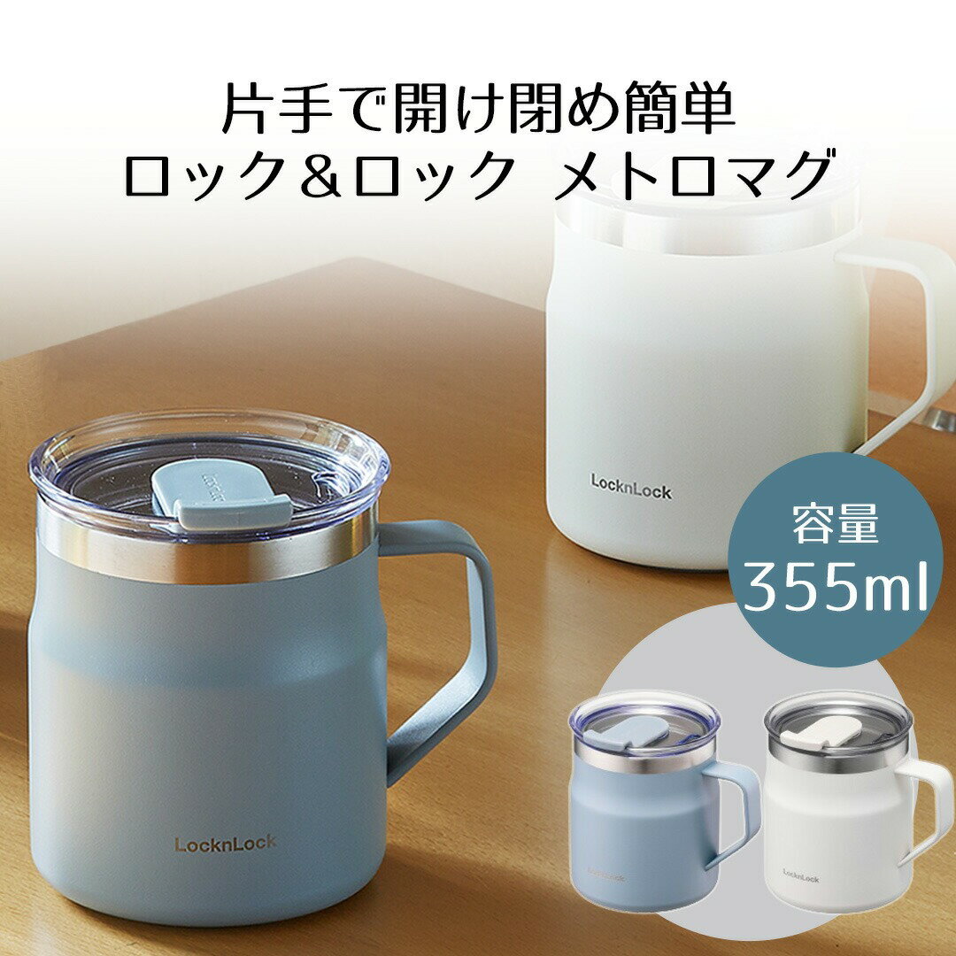 ロック＆ロック メトロ マグカップ 355ml フタ付き ベストコ | 保温マグ 保温マグカップ 取っ手つきステンレスタンブラー 保温 保冷 真空断熱 蓋付き タンブラー マグ 真空二重構造 ステンレス カップ おしゃれ 北欧 かわいい