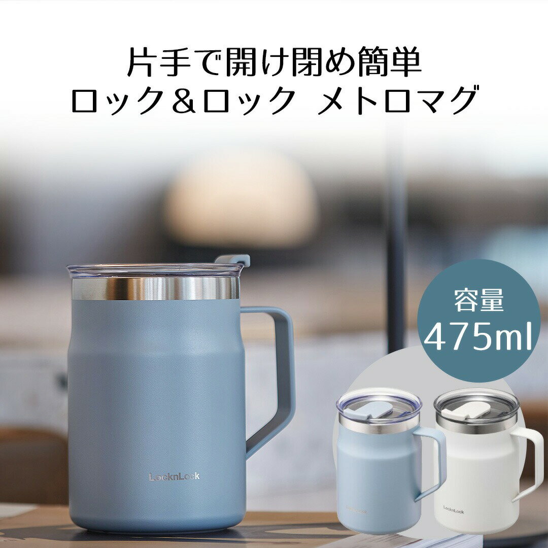 ロック＆ロック メトロ マグカップ 475ml フタ付き ベストコ | 保温マグ 保温マグカップ 取っ手つきステンレスタンブラー 保温 保冷 真空断熱 蓋付き タンブラー マグ 真空二重構造 ステンレス カップ おしゃれ 北欧 かわいい