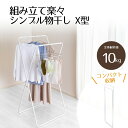 【 エントリーでポイント最大14倍 12/19(金)20:00〜12/26(金)01:59まで 】 組み立て楽々 シンプル物干し X型 ホワイト NY-331 ...
