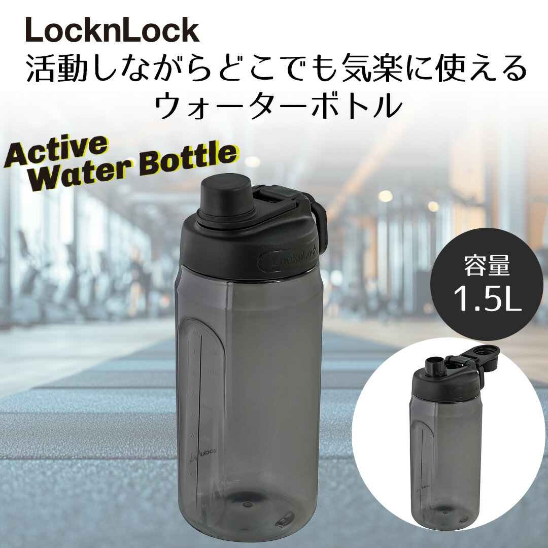 ロック＆ロック Active ウォーターボトル 1.5L ブラック HAP941BLK LIVPLUS | 軽量ボトル 水筒 飲みや..