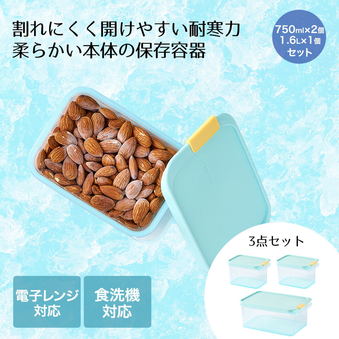 Rakuten - ロック&ロック 保存容器 3点セット 750ml 1.6L ブルー 食洗機対応 レンジ対応 フローズンコンテナ | フローズン コンテナ セット 保存ケース ケース 冷凍保存 フードコンテナ 食品保存 柔らかい 冷凍 フードボックス ボックス 四角 食洗機OK レンジOK