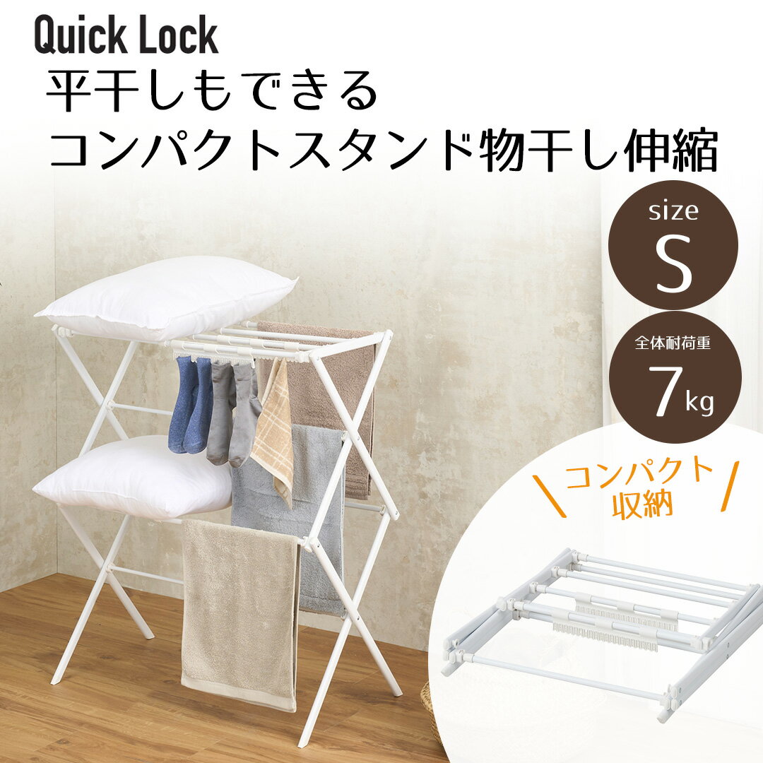 Rakuten - Quick Lock 平干しできるコンパクトスタンド物干し 伸縮 S ホワイト LIV PLUS | 工具いらず 収納おりたたみ 物干し 室内 布団干し コンパクト 物干し台 物干しスタンド 折りたたみ おしゃれ シンプル コンパクト 簡単組立 スリム 洗濯 洋服 ハンガー タオル 部屋 室内