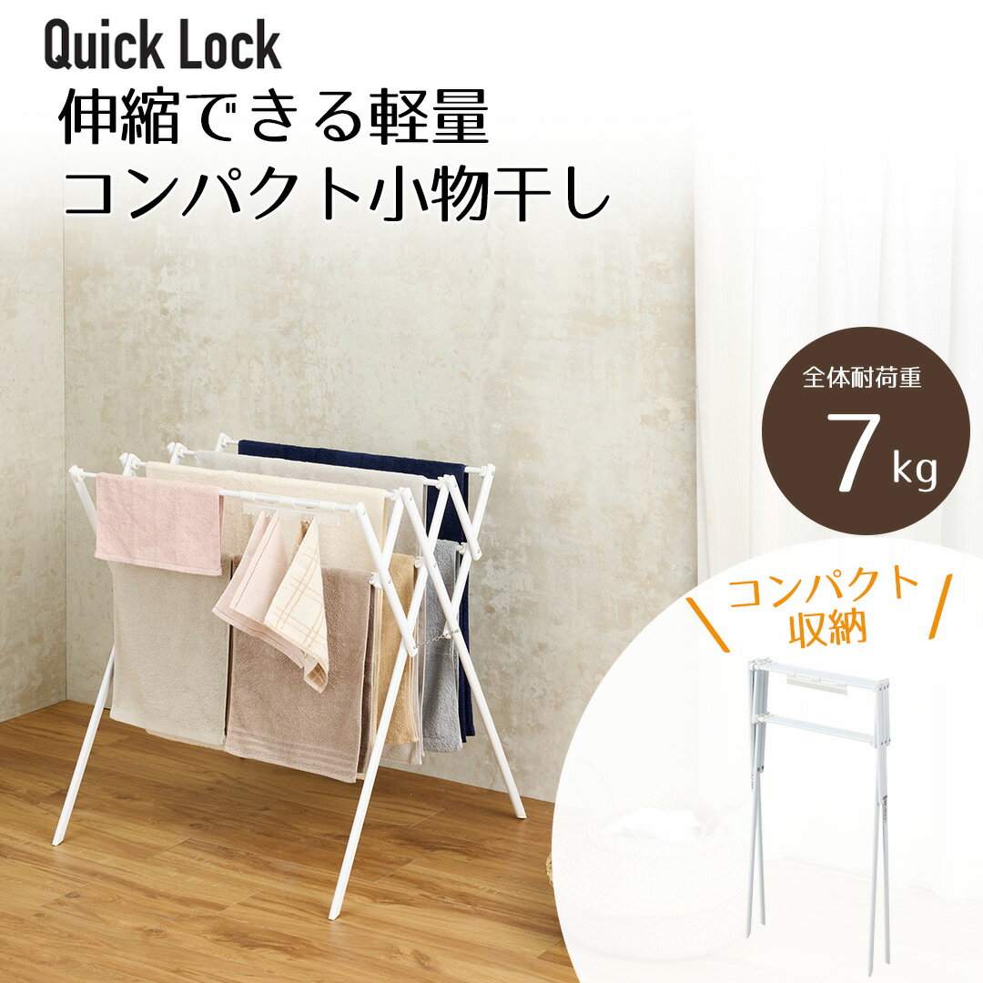 Quick Lock 伸縮できる軽量コンパクト小物干し ホワイト | 工具いらず 収納おりたたみ タオルハンガー タオル干し スタンド ハンガー コンパクト ステンレス 伸縮 省スペース タオルスタンド おしゃれ スリム ラック 室内物干し 洗濯物干し 物干しスタンド 部屋干し