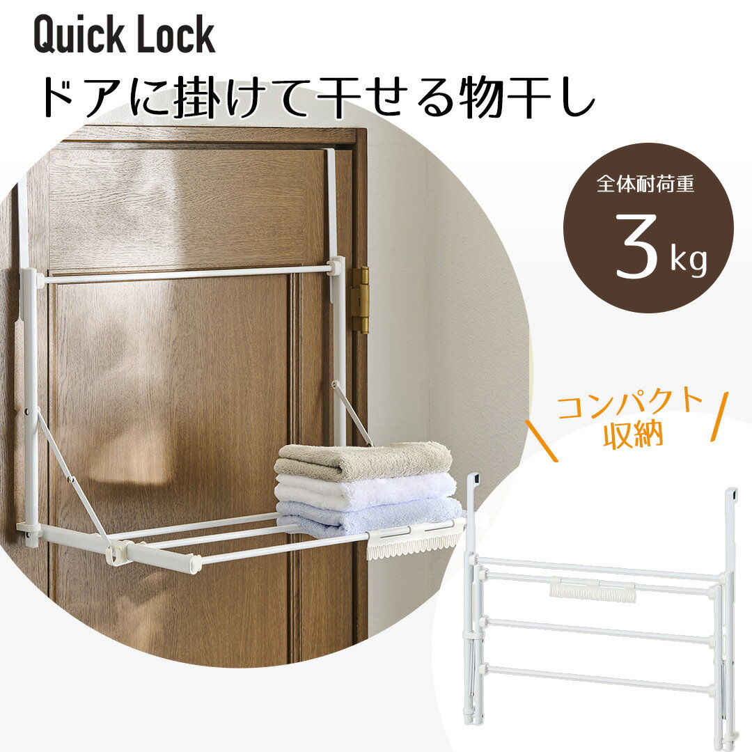 【 ポイント5倍 1/24(土)20:00～1/29(木)01:59まで 】 Quick Lock ドアに掛けて干せる物干し ホワイト | 工具いらず 梅雨 梅雨対策 部屋干し用 ハンガー 物干しハンガー 洗濯ハンガー 室内用 ドア干し 一人暮らし 花粉 雨 ホコリ 一人暮らし 新生活 同棲