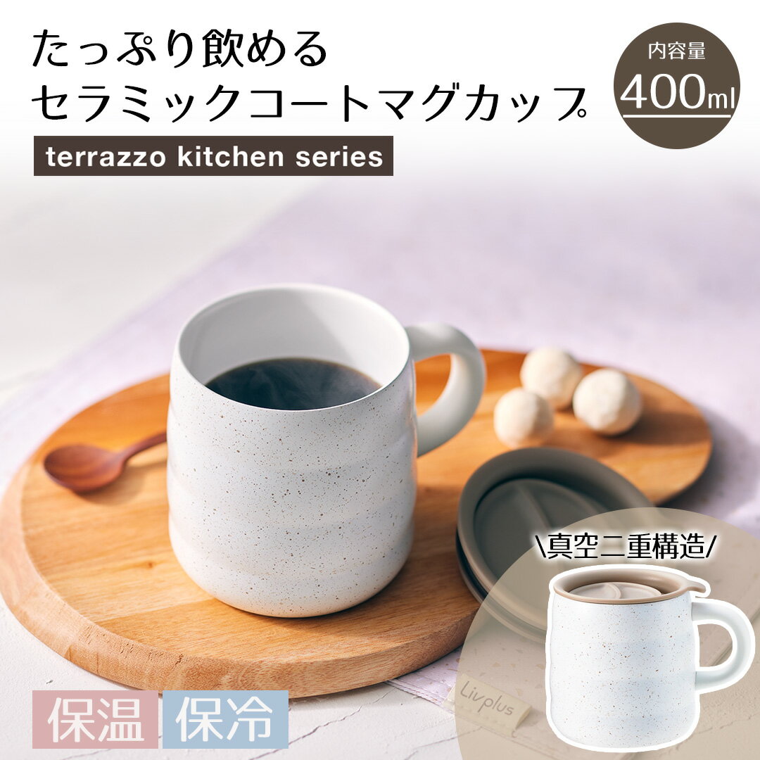 マグカップ 400ml テラゾーキッチンシリーズ LV-0072 リブプラス | マグカップ マグ コップ シングルマグ コーヒーマグ 蓋付き スープ コーヒー カップ 紅茶 お茶 400 フタ付き 大容量 マグ カップ ふた 蓋 つき