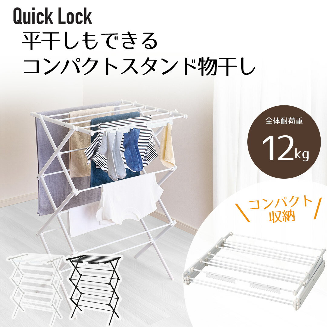 Quick Lock 平干しもできる コンパクトスタンド物干し | 工具いらず 収納おりたたみ 物干しスタンド おしゃれ 折りたたみ コンパクト 伸縮できる 室内物干し 物干し 洗濯物干し 軽量 洗濯 シンプル 部屋干し タオル干し 収納 室内干し スタンド 室内 屋外 物干し台 スリム