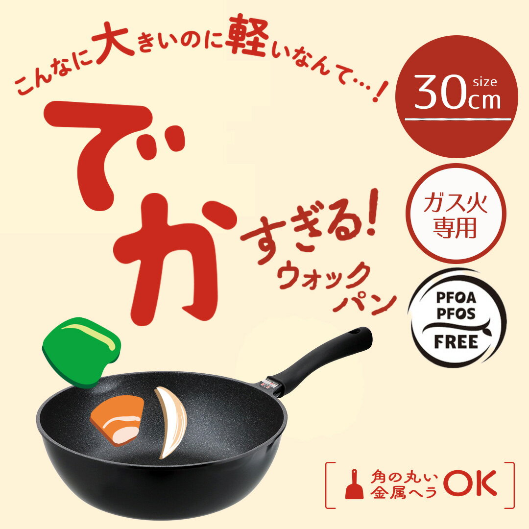 Rakuten - フライパン 30cm 深い 大きい サイズ 軽量 ガス火 でかすぎる！ ウォックパン LivePlus NM-392 | 炒め鍋 深い いため鍋 軽い ガス 専用 深いフライパン フライパン30cm 30センチ 調理器具 アルミ 軽量フライパン キッチンツール 時短 家事 グッズ 炒め物 便利 お手入れ簡単