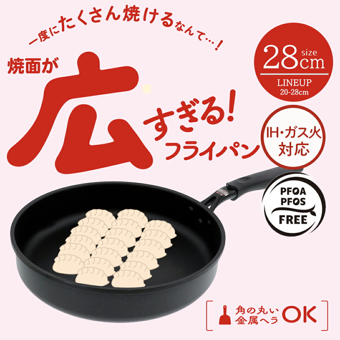 Rakuten - 底が広い フライパン 28cm ガス火 IH 対応 LivPlus | ガス 底広 28 焼面 PFOS フリー 料理道具 料理器具 キッチン用具 調理用品 焼面広すぎるフライパン 焼き ワイド 焼面が広い いっぱい焼ける 餃子