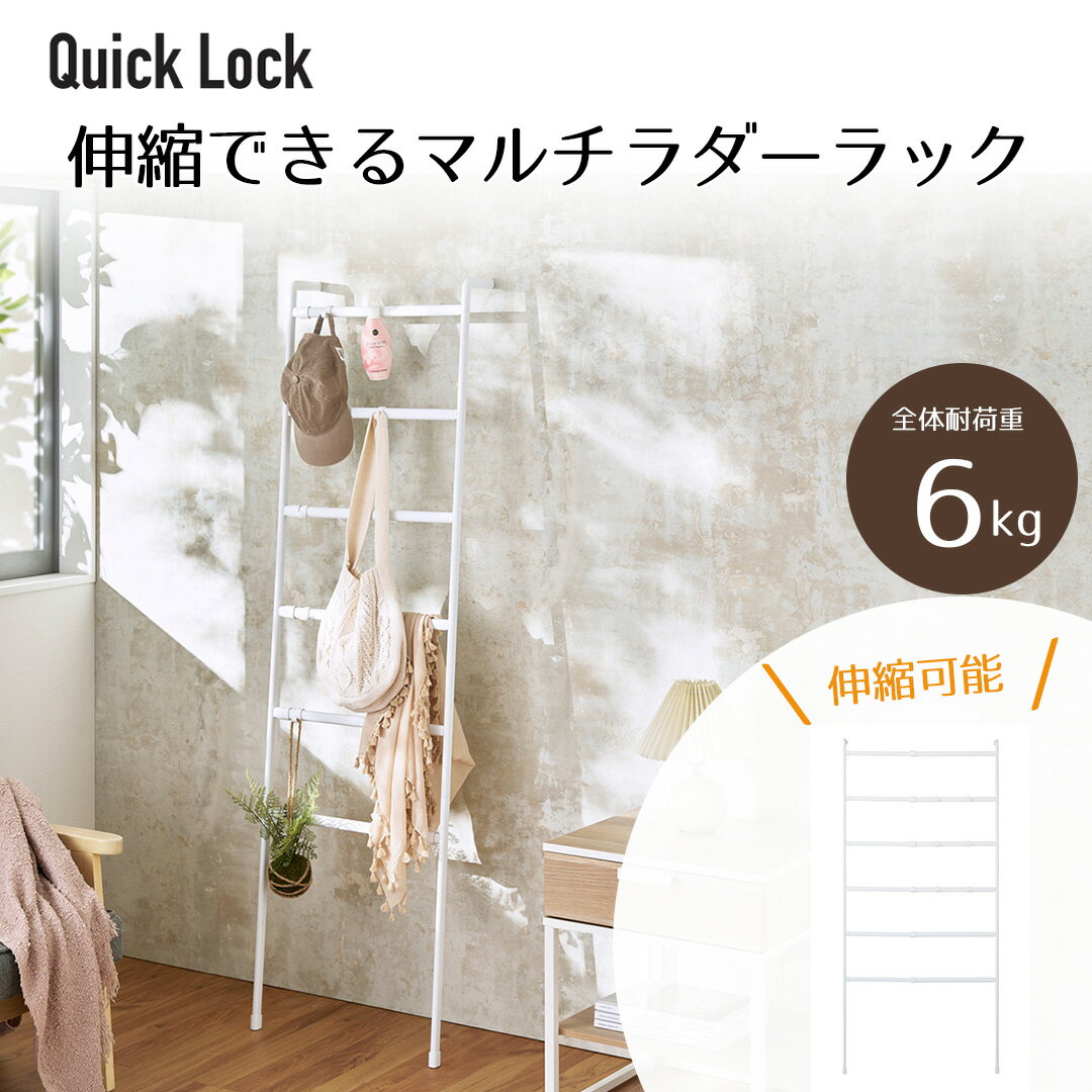 Rakuten - ＼ポイント5倍／ ラダーハンガー 物干し 幅伸縮 マルチ ラダーラック ホワイト NY-392 Quick Lock リブプラス | 工具いらず 立て掛けラック ハンガー 立て掛け ラック 簡単組立 工具不要 ラダーシェルフ ラック フック タオル掛け スリム 洋服掛け ハンガーラック シンプル