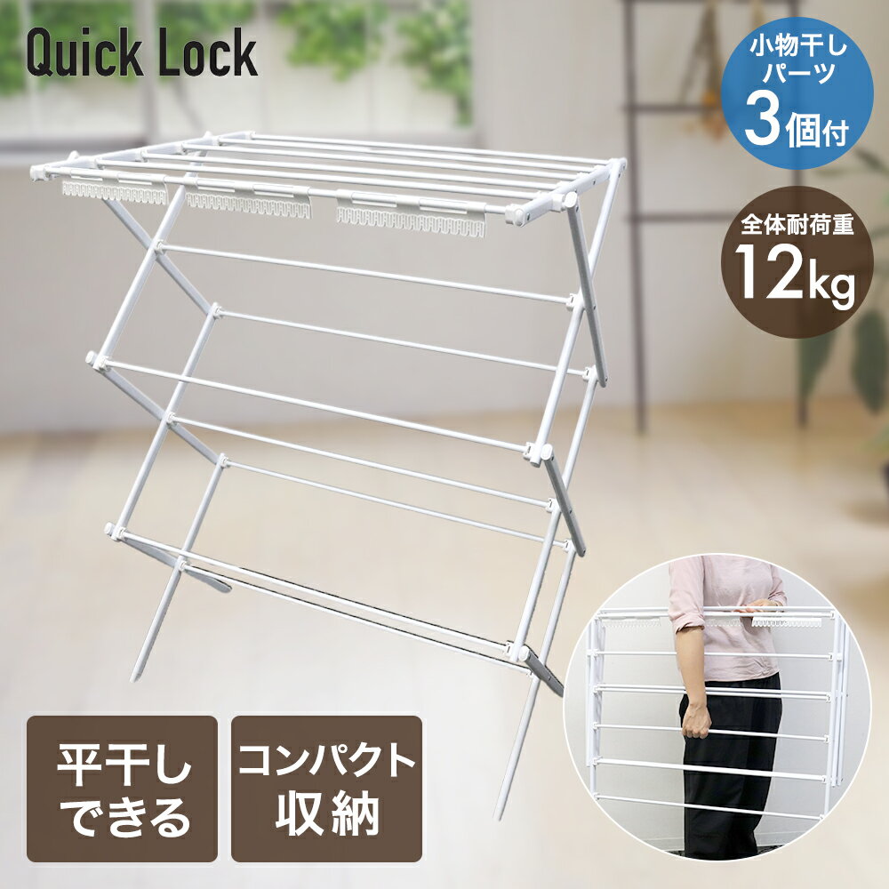 物干しスタンド 室内 小物干しパーツ3個付 工具不要 簡単組み立て 折りたたみ NY-351 Quick Lock LivPlus | 工具いらず 収納おりたたみ 収納 コンパクト ネジ不要 平干し ベランダ 浴室 室内物干し 物干し 洗濯物干し 部屋干し タオル干し 収納 室内干し 浴室干し 軽量 洗濯