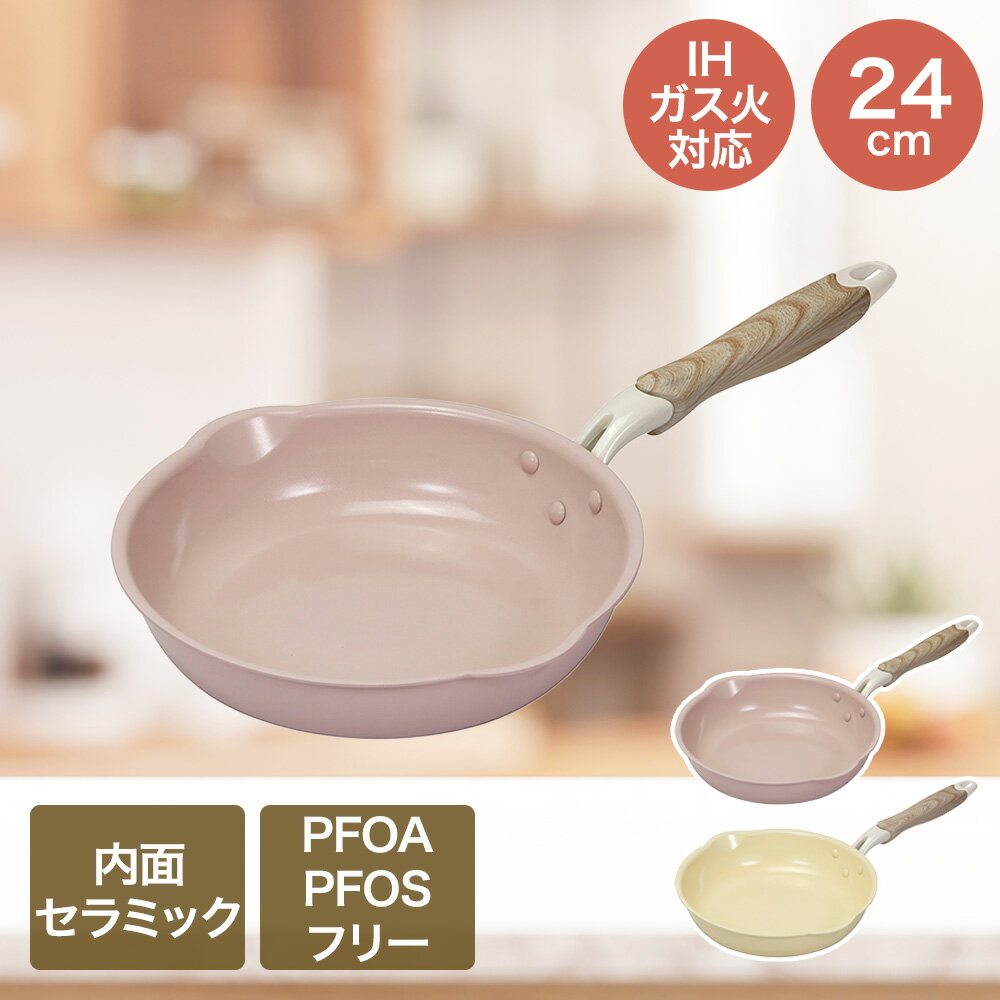 Rakuten - IHフライパン 24cm IH ガス火対応 セラミック毎日パン | ベストコ フライパン 軽量 セラミック 直火対応 調理器具 調理用品 台所用品 料理 お手軽 サイズ 両口付き 木目調ハンドル 新生活 一人暮らし かわいい おしゃれ pfoaフリー pfoa フリー pfos