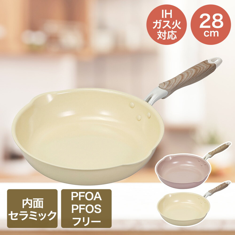 Rakuten - IHフライパン 28cm IH ガス火対応 セラミック毎日パン | ベストコ フライパン 軽量 セラミック 直火対応 調理器具 調理用品 台所用品 料理 お手軽 サイズ 両口付き 木目調ハンドル 新生活 一人暮らし かわいい おしゃれ pfoaフリー pfoa フリー pfos