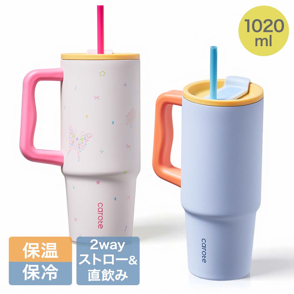 Rakuten - 【公式販売店】CAROTE カローテ DailyJoy 取っ手付きタンブラー 蓋付き 大容量 保温 保冷 1020ml | かろーて タンブラー カフェ ストロー ストロー付き 直飲み 取っ手付き マグカップ 保温保冷 真空二重構造 広口 洗いやすい 傷に強い ポップ おしゃれ かわいい