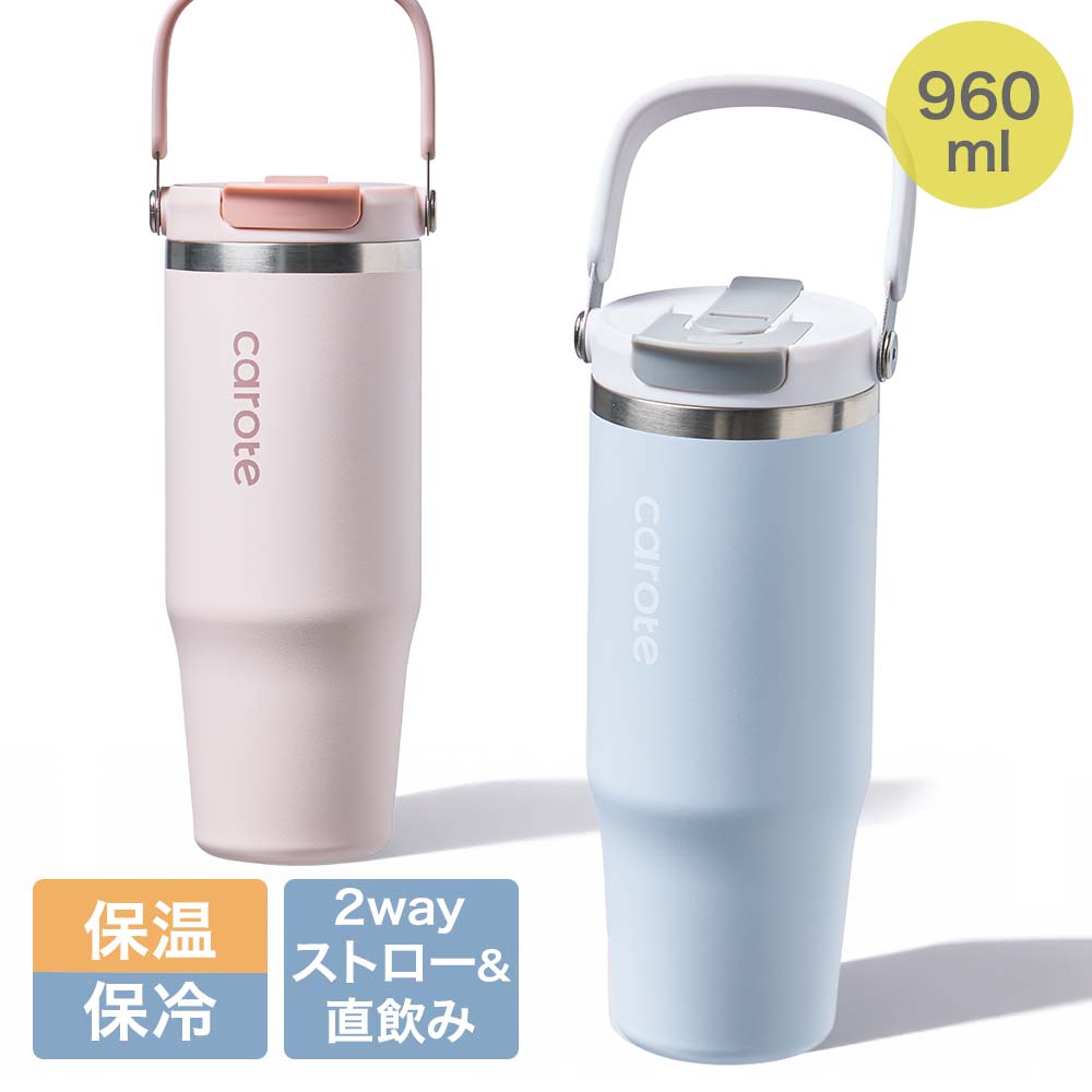 Rakuten - 【公式販売店】CAROTE カローテ CatchHandle 大容量 タンブラー ストロー付き 保冷 保温 960ml | かろーて 蓋付き ストロー 水筒 カフェ 直飲み マグカップ 保温保冷機能 保温保冷 真空二重構造 広口 洗いやすい 傷に強い おしゃれ かわいい シンプル