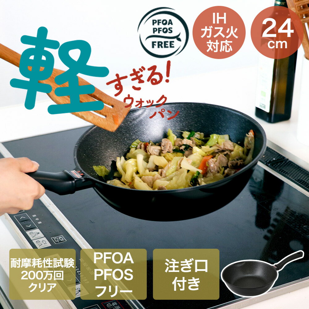 Rakuten - 軽すぎる！ IHウォックパン 24cm ガス火対応 NM-414 | ベストコ 軽すぎ IH ガス火 ウォックパン 軽い 超軽量 軽量 持ちやすい 洗いやすい キズに強い 3層マーブル 丈夫 台所用品 キッチン用品 調理用品 調理器具 焼く 使いやすい オール熱源対応可能 女性 直火 おすすめ