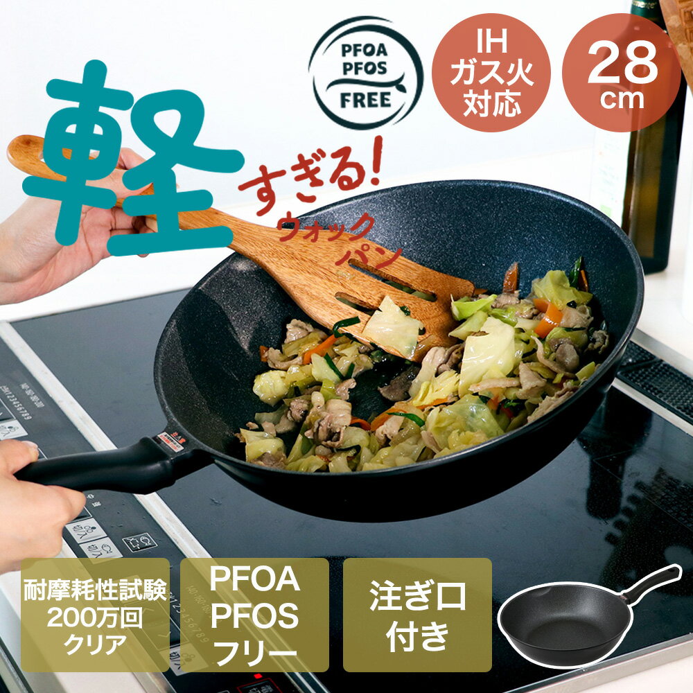 Rakuten - 軽すぎる！ IHウォックパン 28cm ガス火対応 NM-415 | ベストコ 軽すぎ IH ガス火 ウォックパン 軽い 超軽量 軽量 持ちやすい 洗いやすい キズに強い 3層マーブル 丈夫 台所用品 キッチン用品 調理用品 調理器具 焼く 使いやすい オール熱源対応可能 女性 直火 おすすめ
